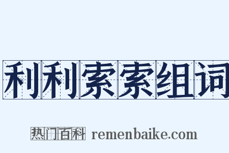 利利索索组词是什么意思的图片